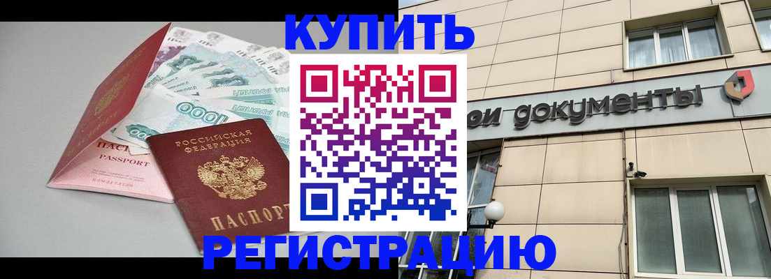 временная регистрация купить в Моздоке